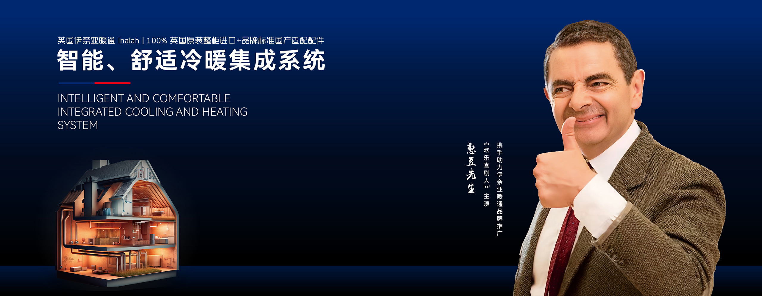 憨豆先生携手助力英国伊奈亚暖通品牌推广-英国原装整柜进口管道
